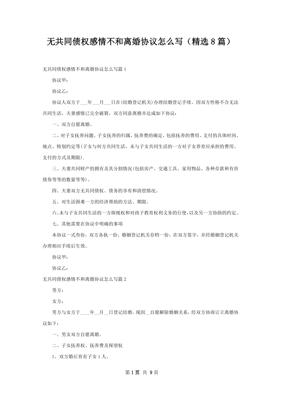 无共同债权感情不和离婚协议怎么写（精选8篇）.docx_第1页