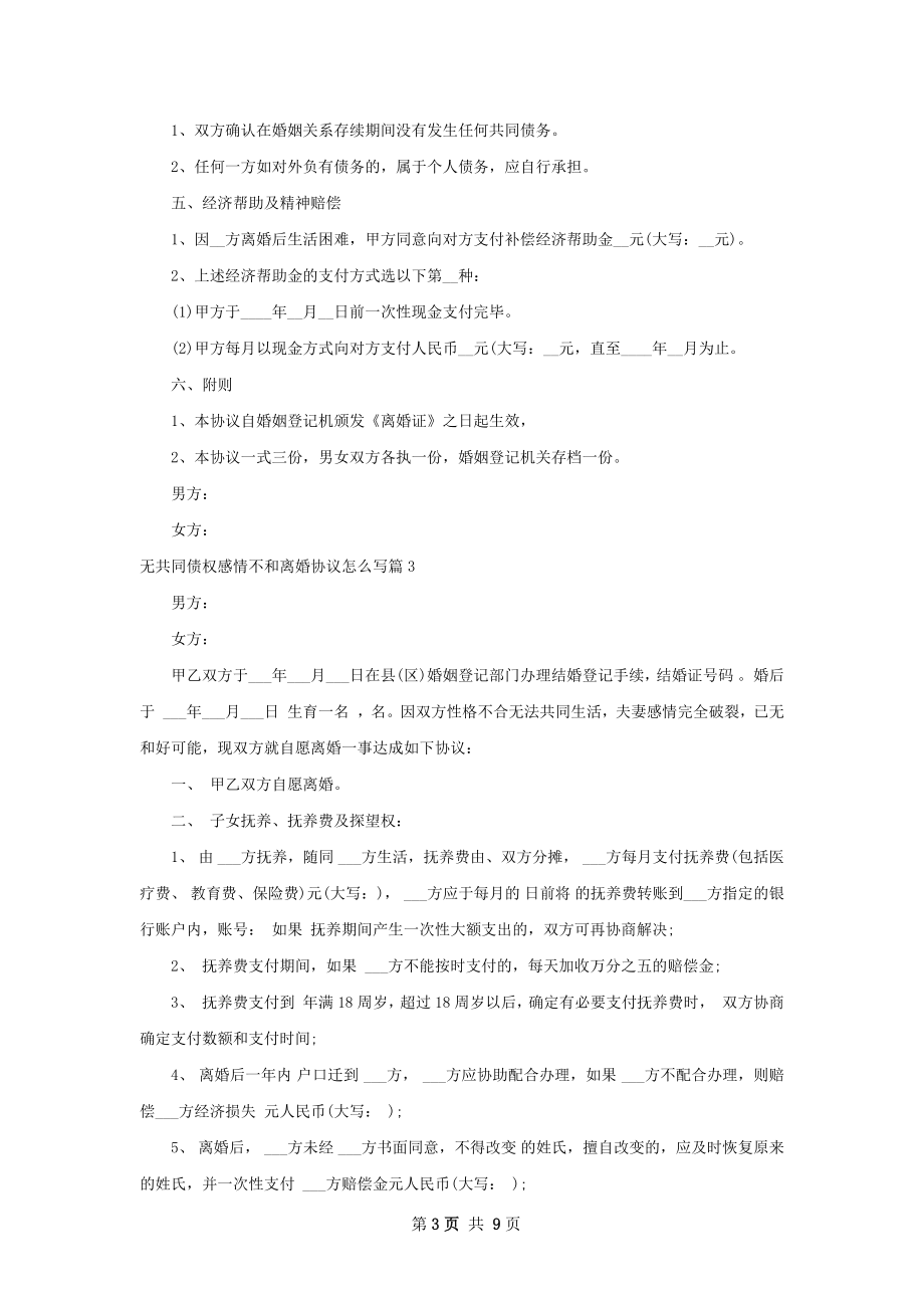 无共同债权感情不和离婚协议怎么写（精选8篇）.docx_第3页