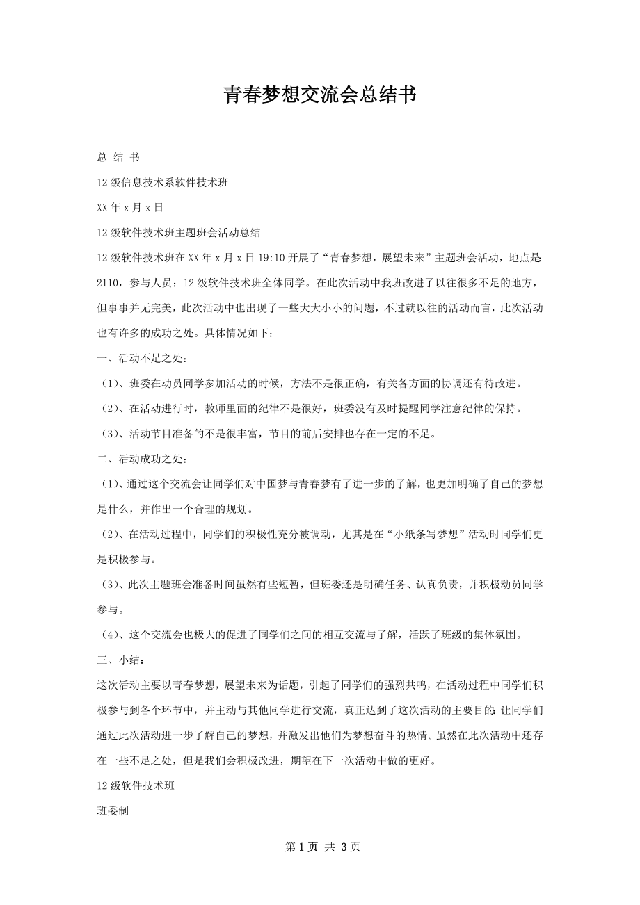 青春梦想交流会总结书.docx_第1页