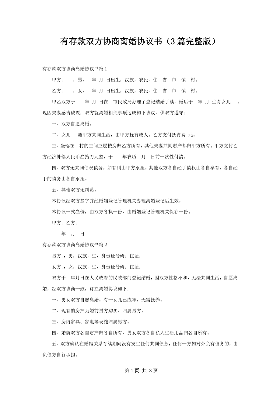 有存款双方协商离婚协议书（3篇完整版）.docx_第1页