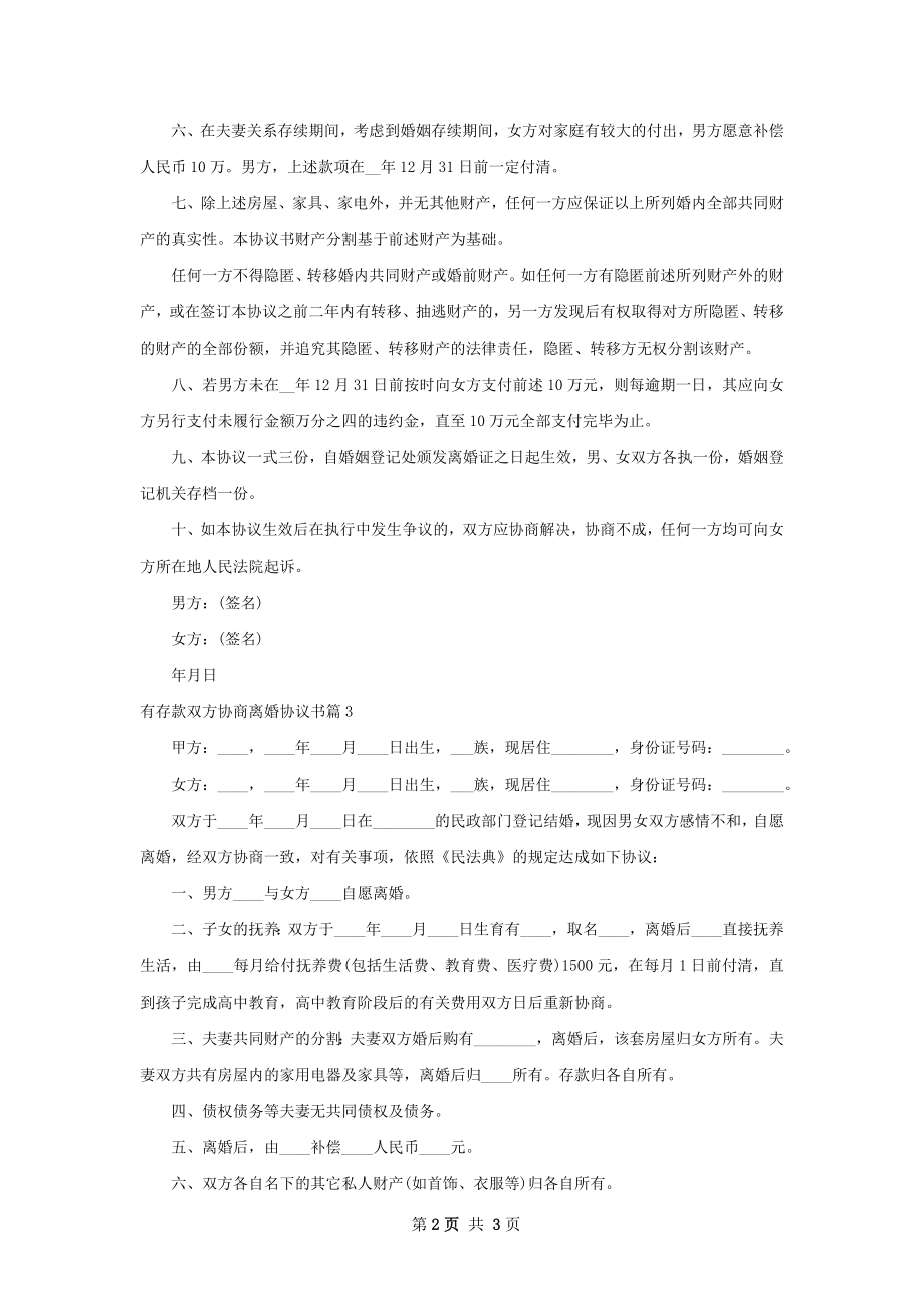 有存款双方协商离婚协议书（3篇完整版）.docx_第2页