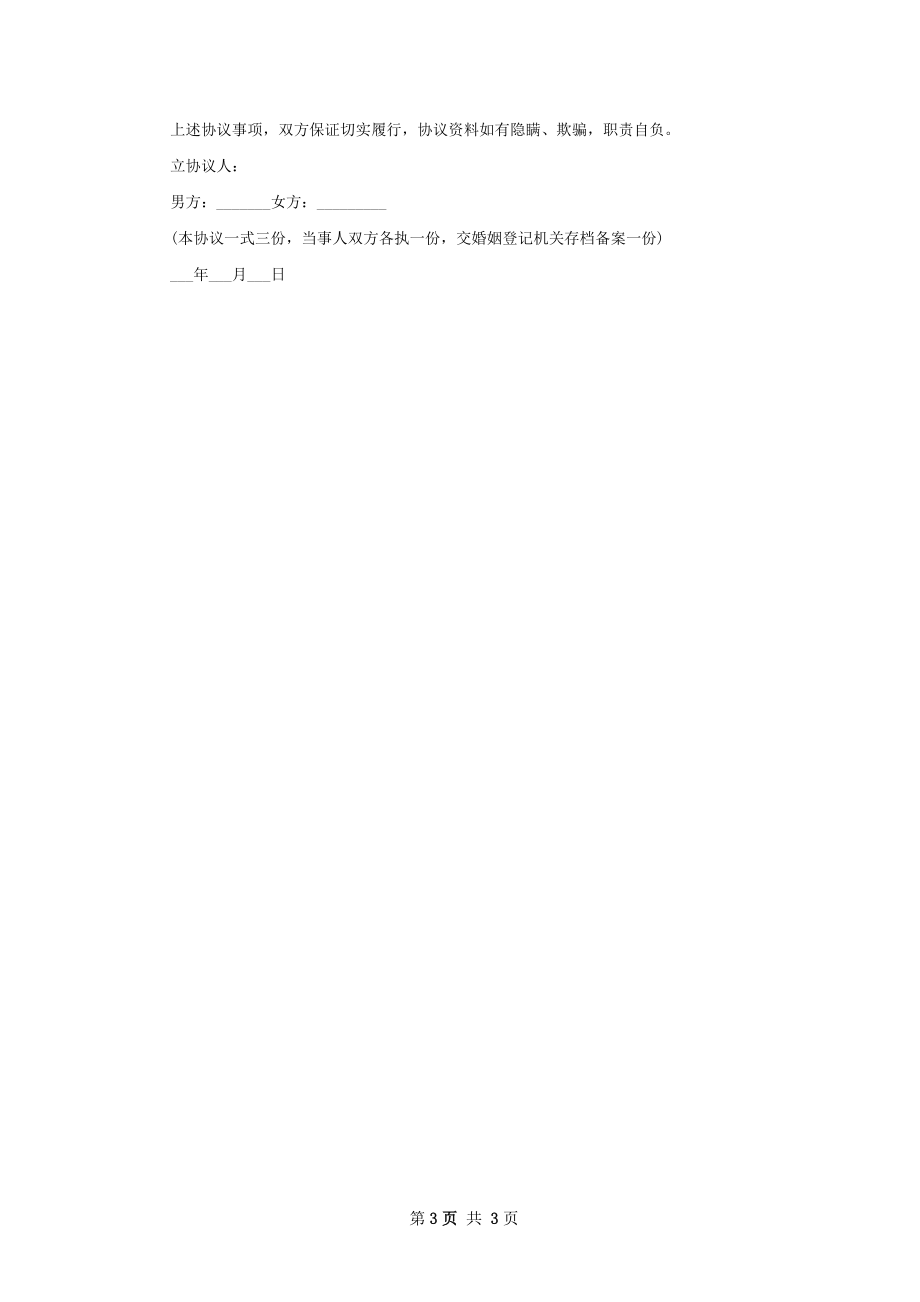 有存款双方协商离婚协议书（3篇完整版）.docx_第3页