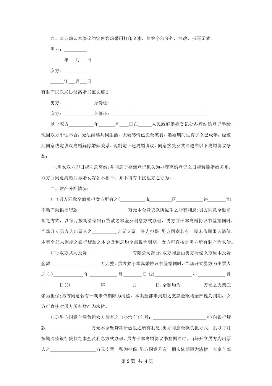 有财产民政局协议离婚书范文（甄选2篇）.docx_第2页