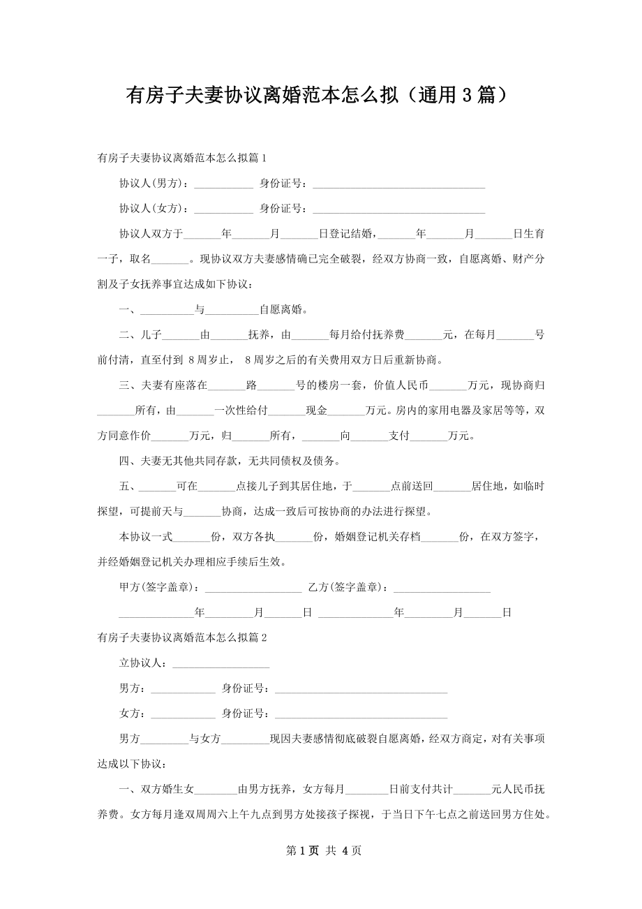 有房子夫妻协议离婚范本怎么拟（通用3篇）.docx_第1页