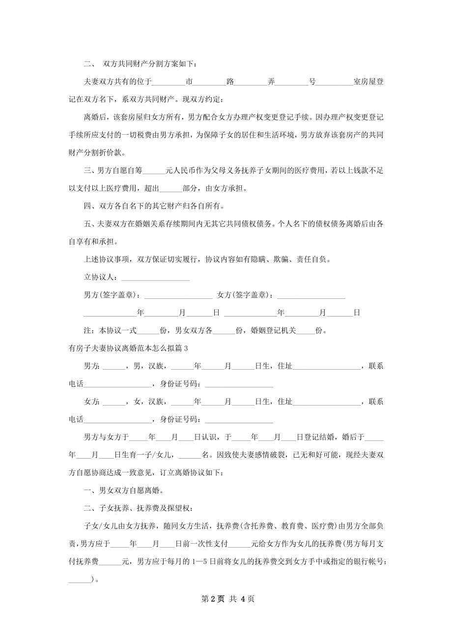 有房子夫妻协议离婚范本怎么拟（通用3篇）.docx_第2页