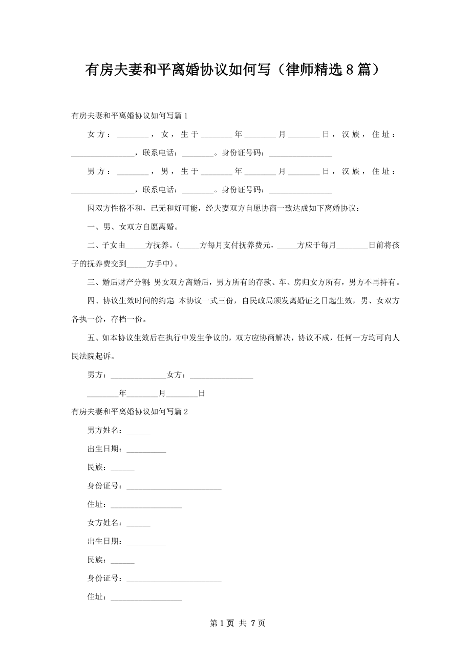 有房夫妻和平离婚协议如何写（律师精选8篇）.docx_第1页