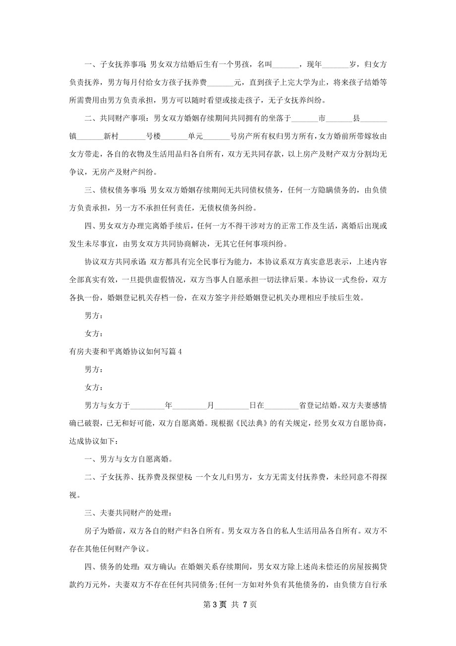 有房夫妻和平离婚协议如何写（律师精选8篇）.docx_第3页