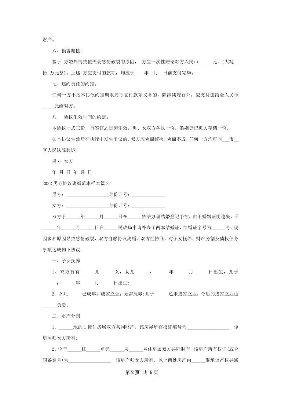 男方协议离婚范本样本（甄选5篇）.docx_第2页