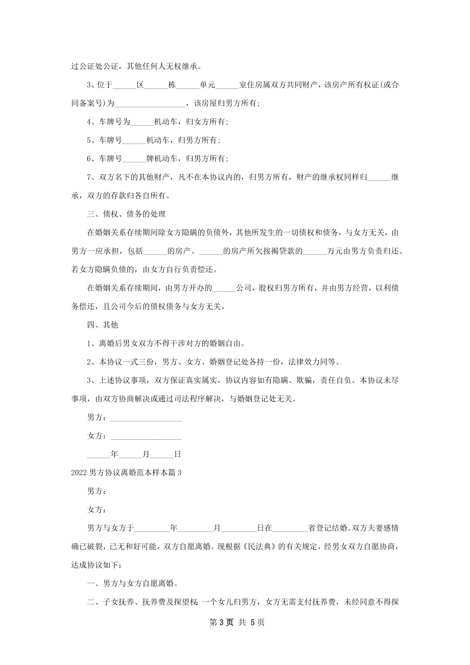 男方协议离婚范本样本（甄选5篇）.docx_第3页