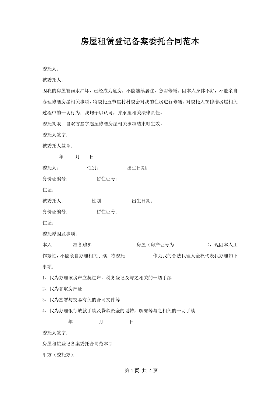 房屋租赁登记备案委托合同范本.docx_第1页