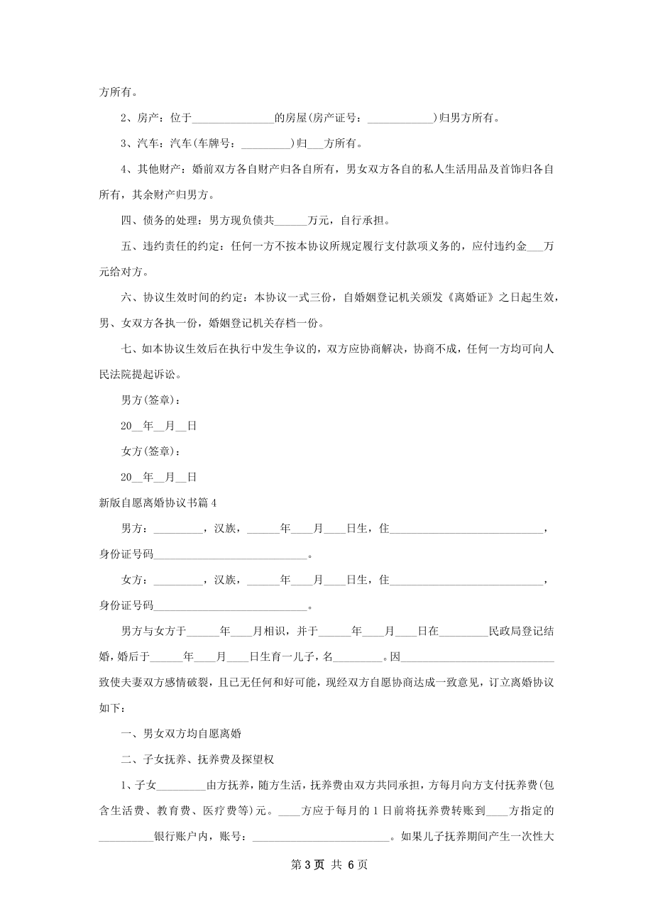 新版自愿离婚协议书（律师精选5篇）.docx_第3页