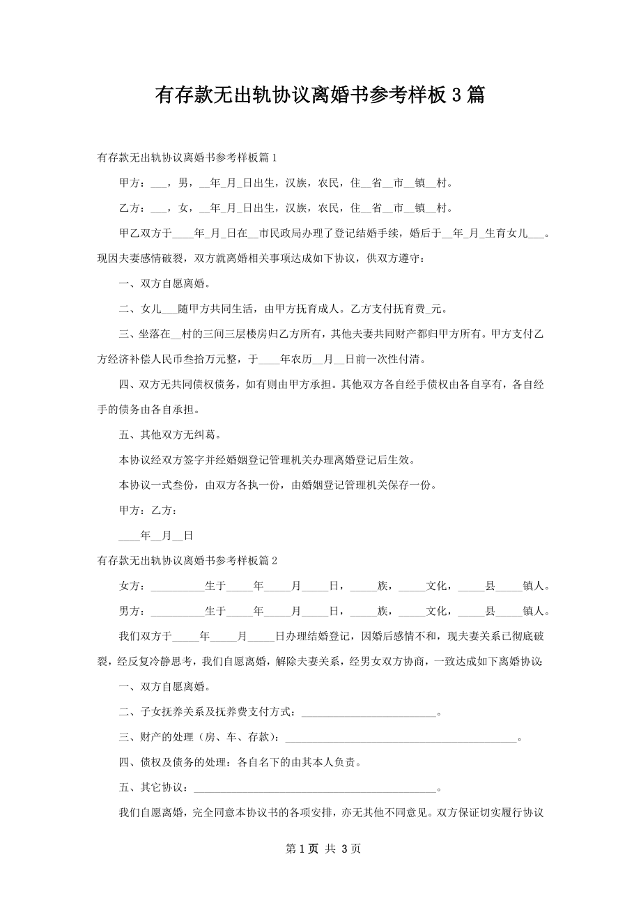 有存款无出轨协议离婚书参考样板3篇.docx_第1页