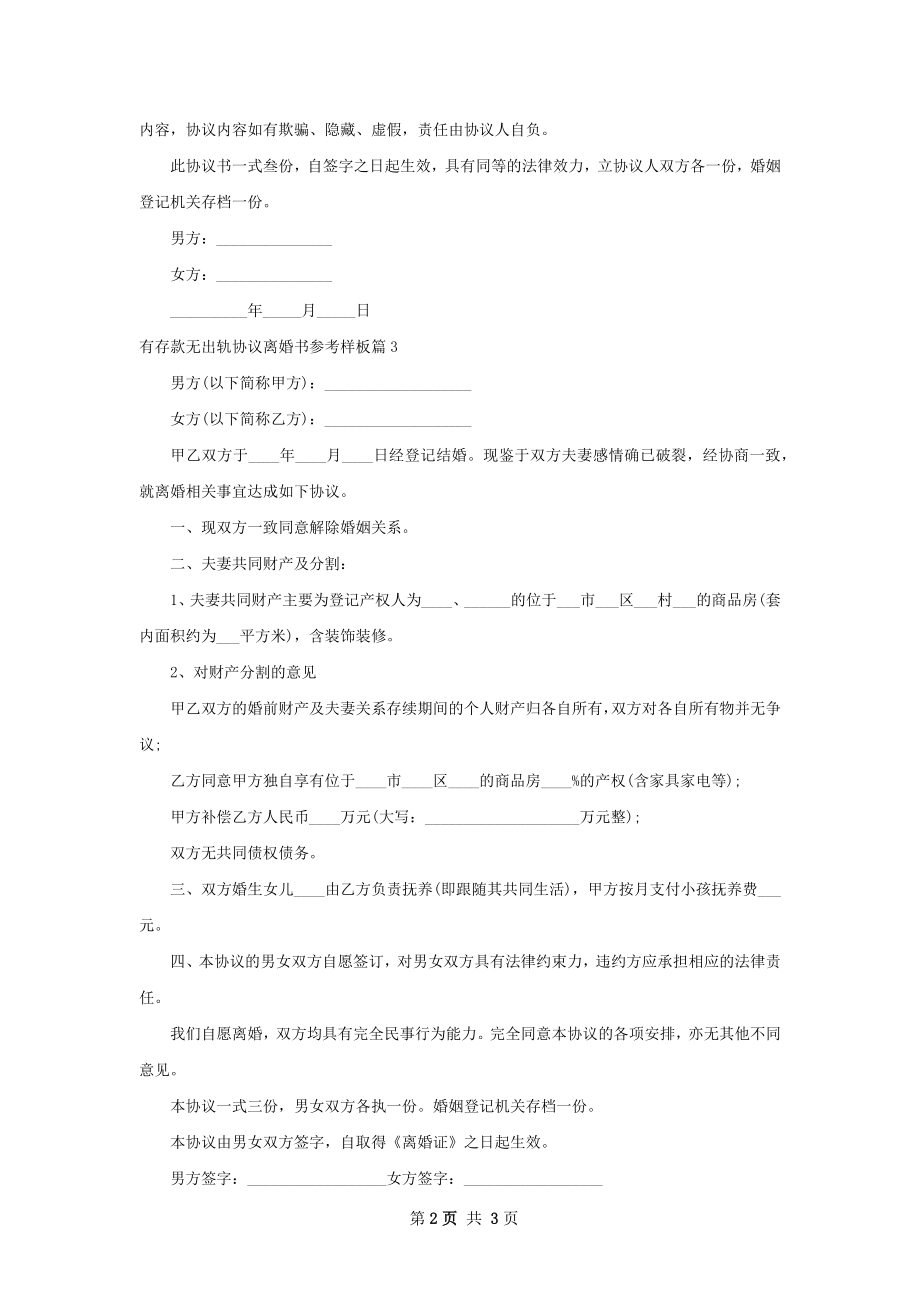 有存款无出轨协议离婚书参考样板3篇.docx_第2页