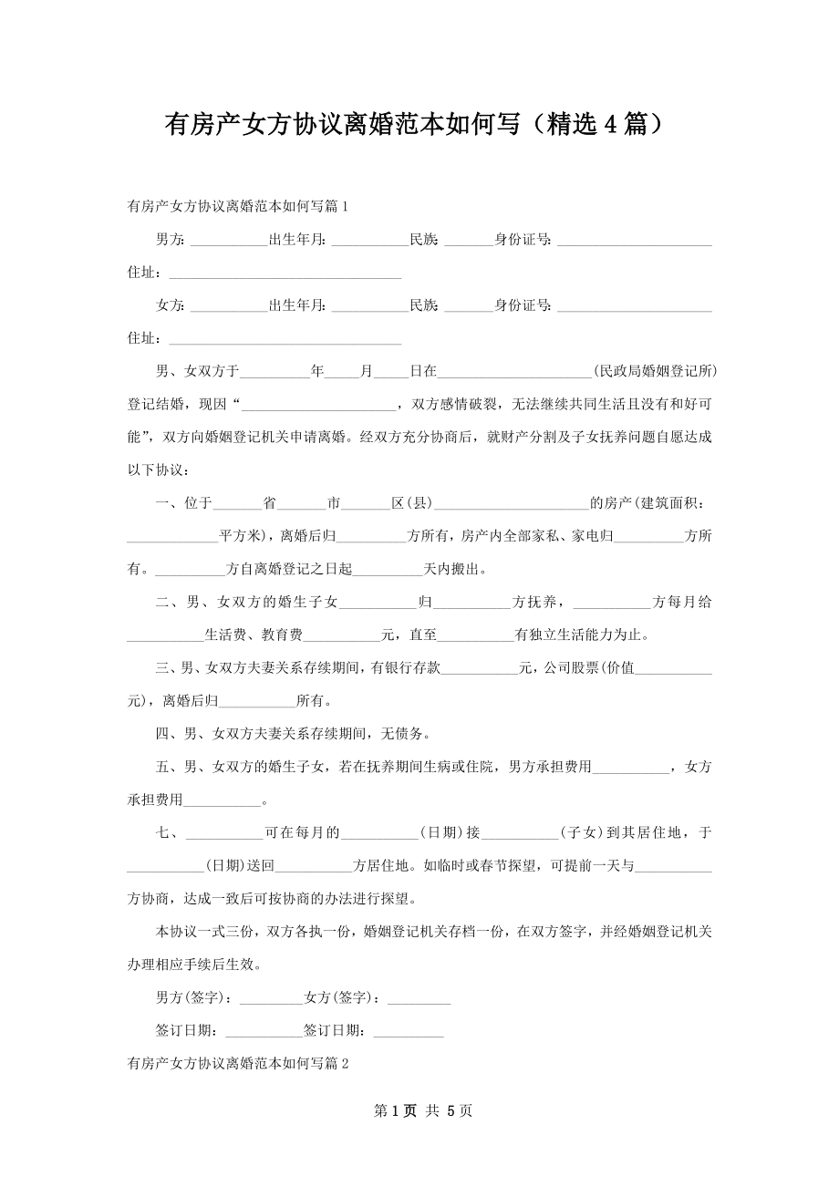 有房产女方协议离婚范本如何写（精选4篇）.docx_第1页