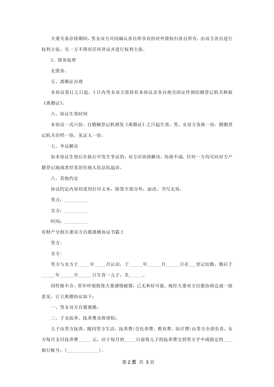 有财产分割夫妻双方自愿离婚协议书2篇.docx_第2页