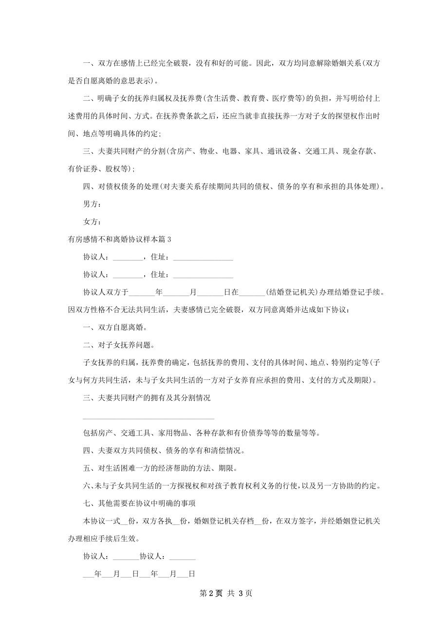 有房感情不和离婚协议样本（律师精选3篇）.docx_第2页