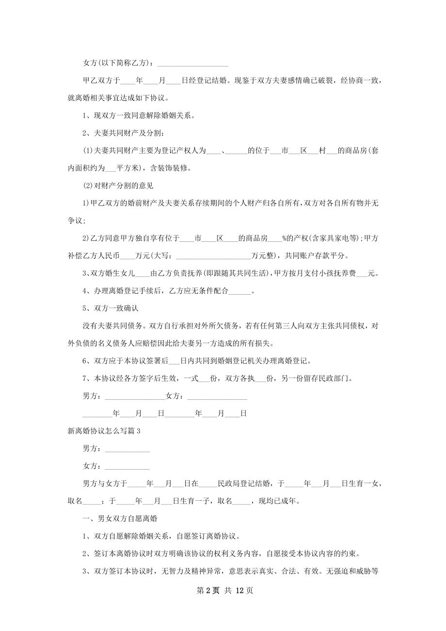 新离婚协议怎么写（甄选12篇）.docx_第2页