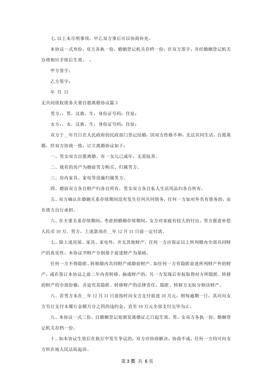 无共同债权债务夫妻自愿离婚协议（律师精选5篇）.docx_第3页