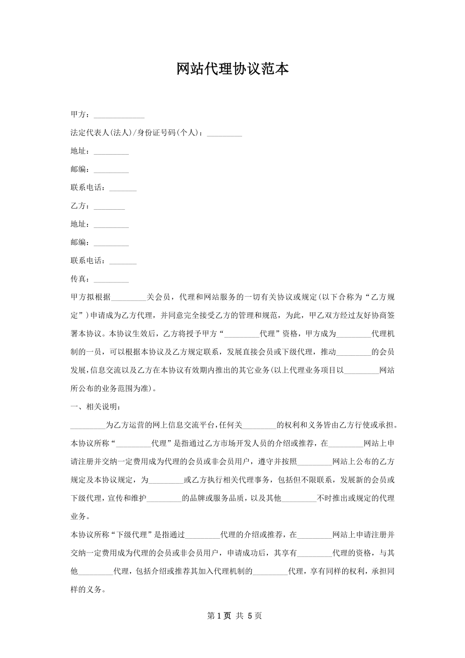 网站代理协议范本.docx_第1页