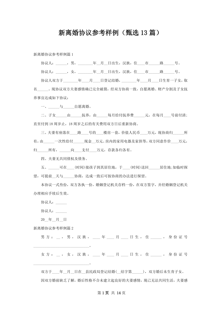 新离婚协议参考样例（甄选13篇）.docx_第1页