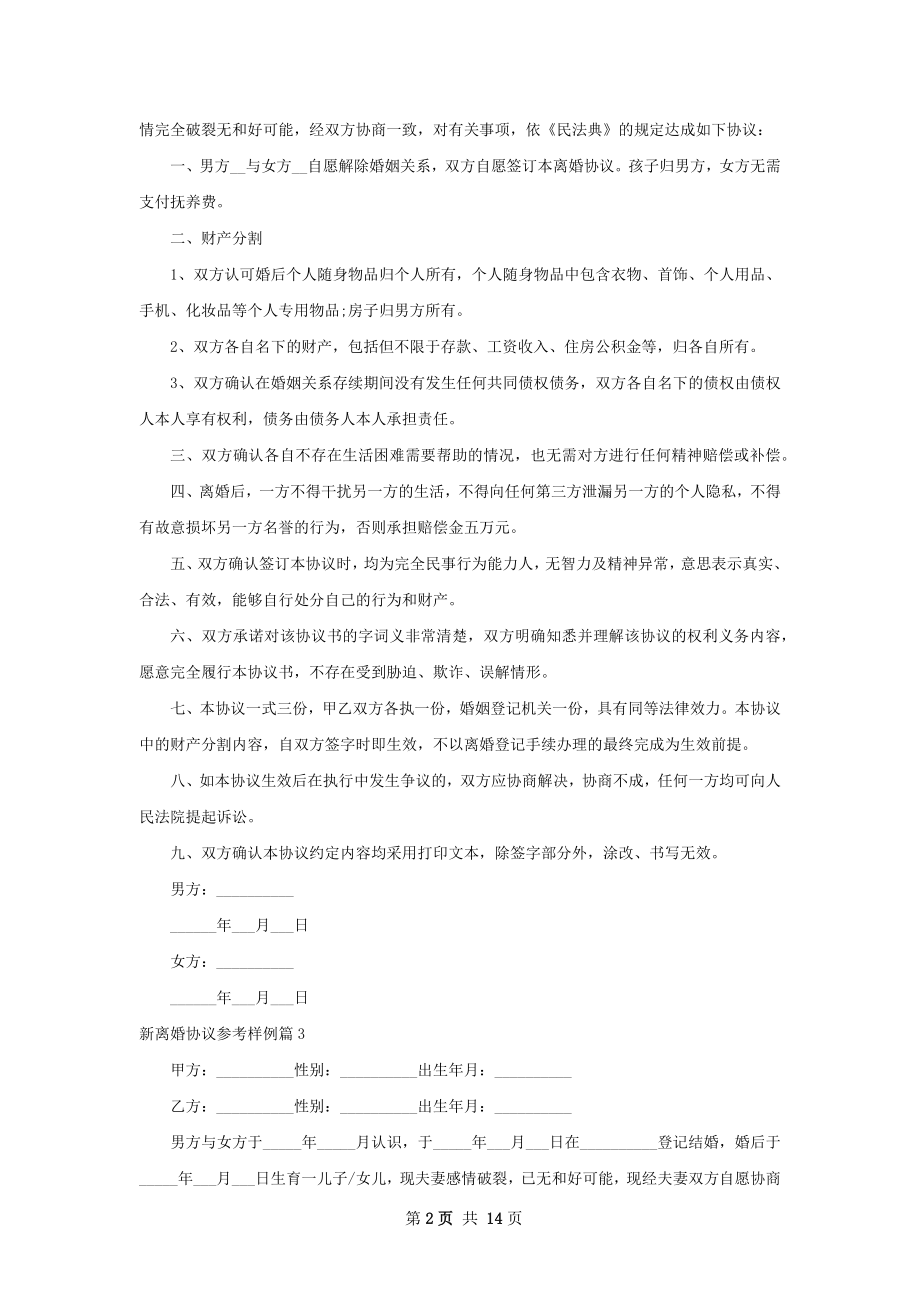 新离婚协议参考样例（甄选13篇）.docx_第2页