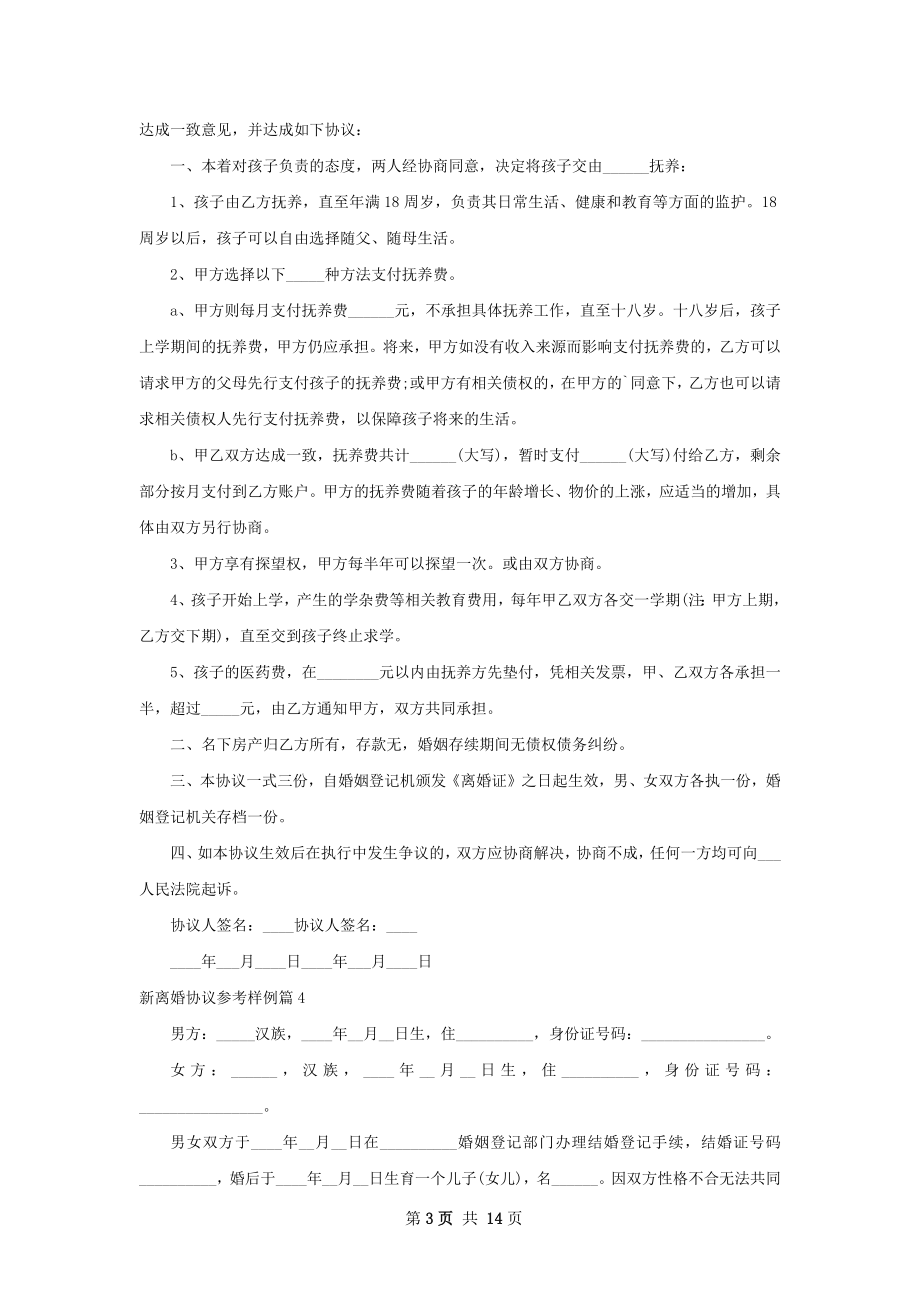 新离婚协议参考样例（甄选13篇）.docx_第3页