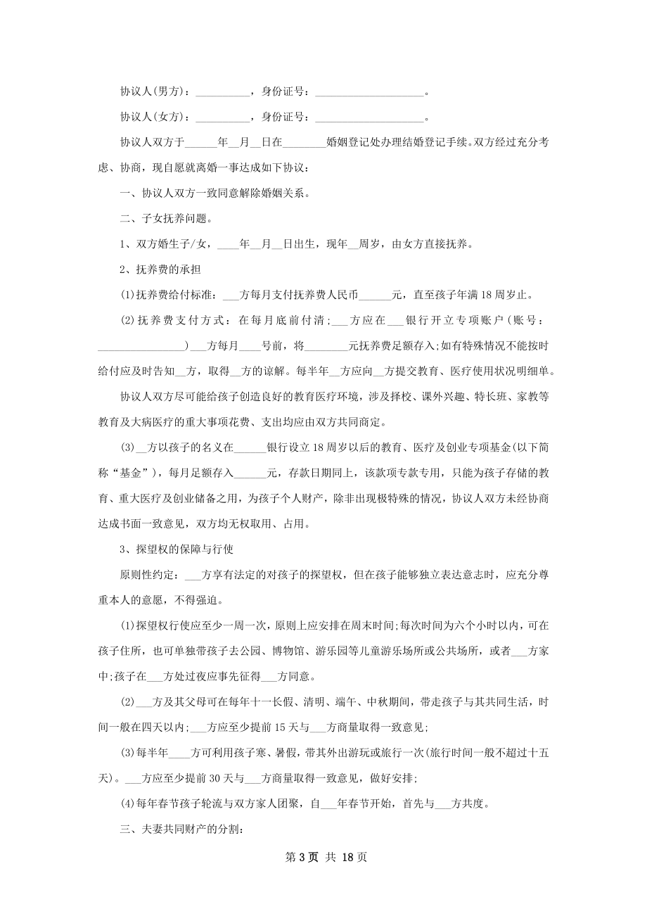 新自愿离婚协议书参考样本（13篇标准版）.docx_第3页