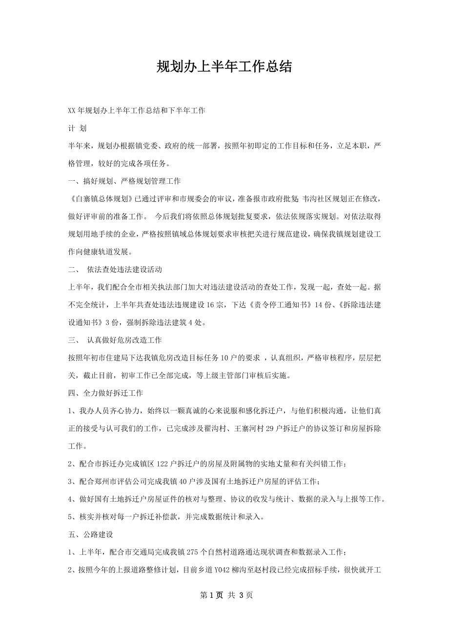 规划办上半年工作总结.docx_第1页