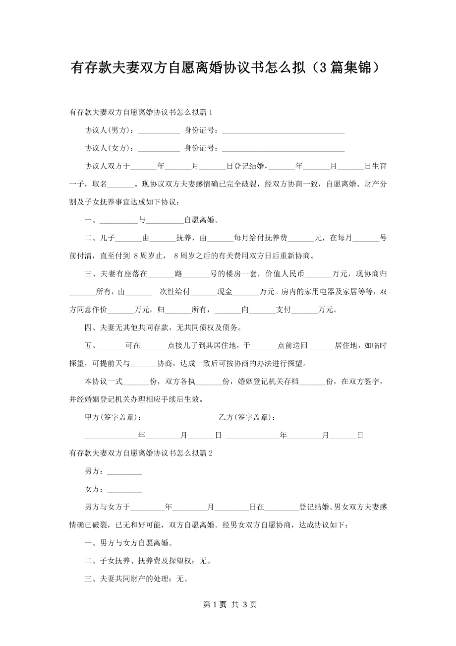 有存款夫妻双方自愿离婚协议书怎么拟（3篇集锦）.docx_第1页