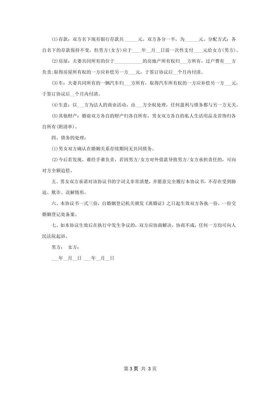 有存款夫妻双方自愿离婚协议书怎么拟（3篇集锦）.docx_第3页