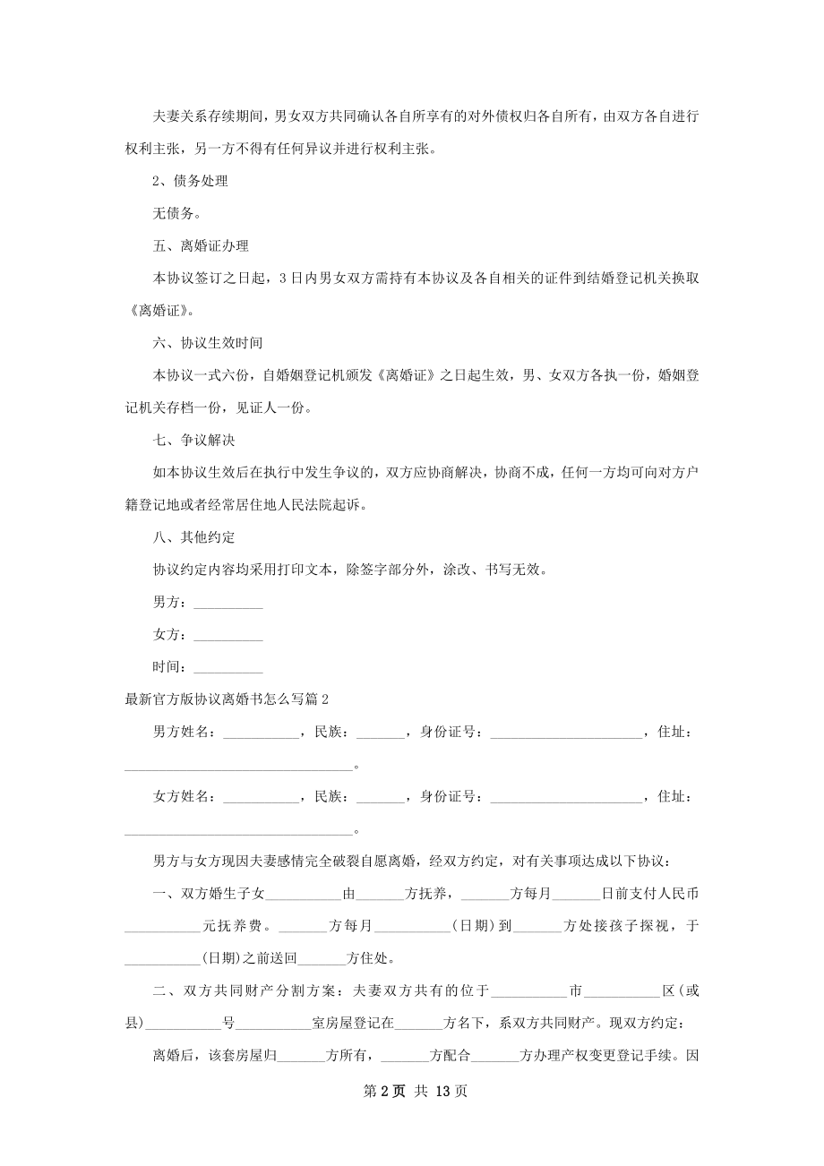 最新官方版协议离婚书怎么写（律师精选13篇）.docx_第2页