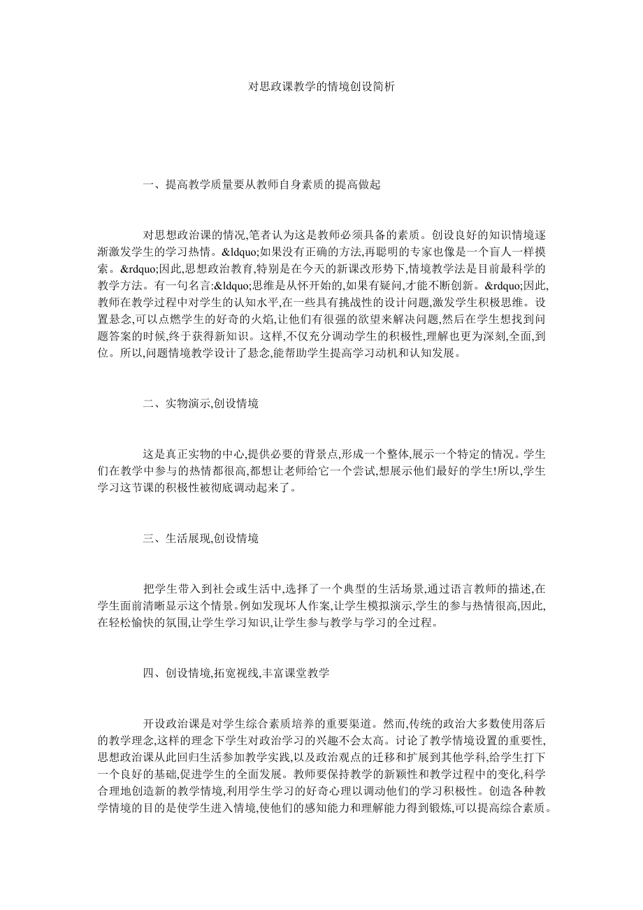 对思政课教学的情境创设简析.doc_第1页