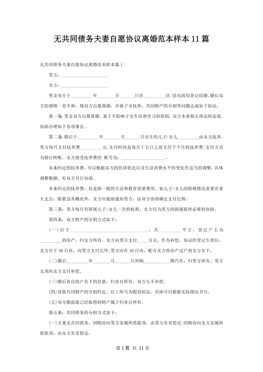 无共同债务夫妻自愿协议离婚范本样本11篇.docx_第1页