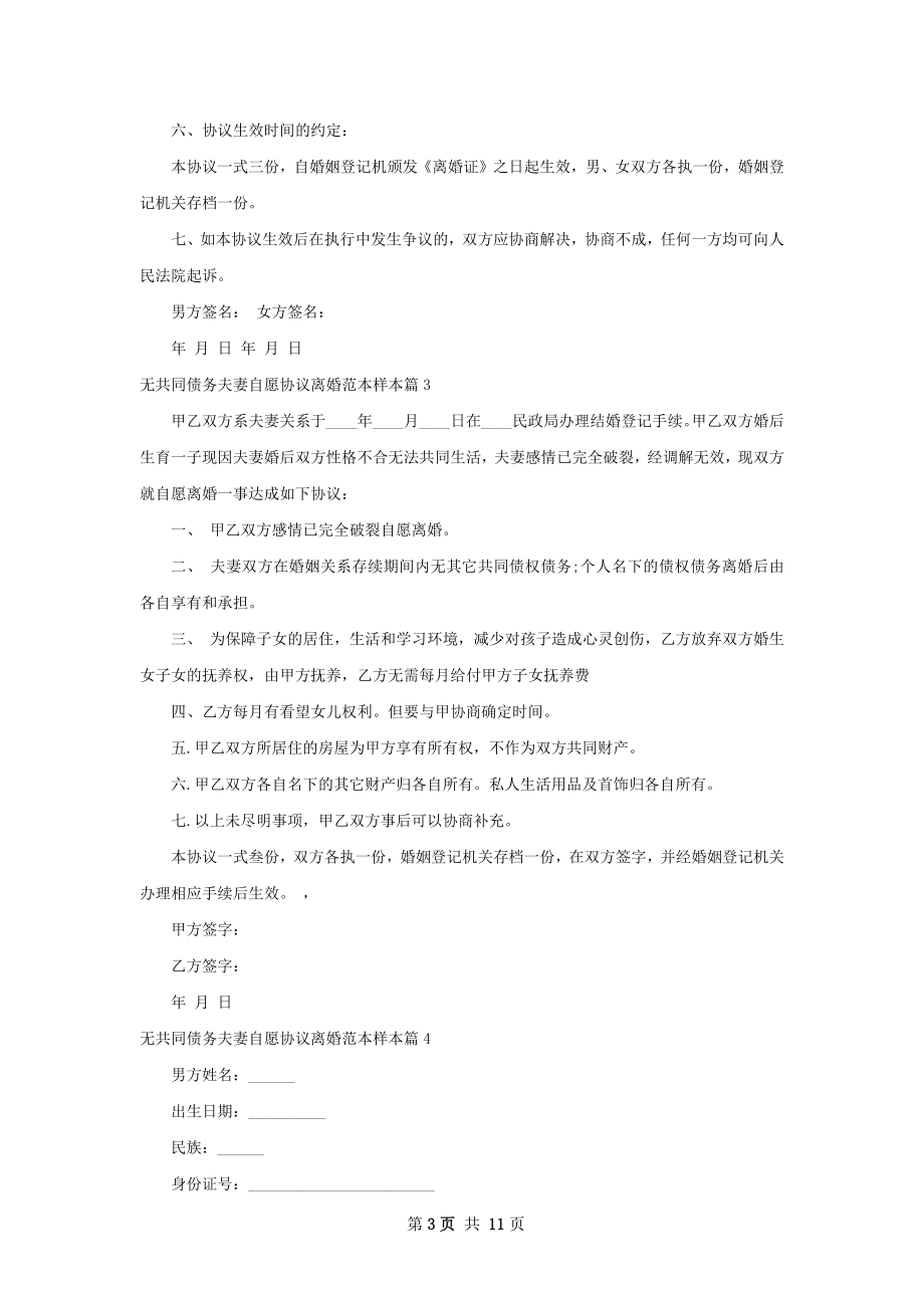 无共同债务夫妻自愿协议离婚范本样本11篇.docx_第3页