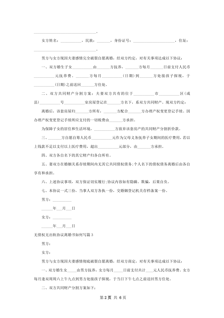 无债权无出轨协议离婚书如何写（通用6篇）.docx_第2页