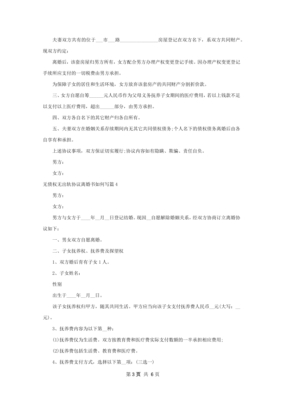 无债权无出轨协议离婚书如何写（通用6篇）.docx_第3页