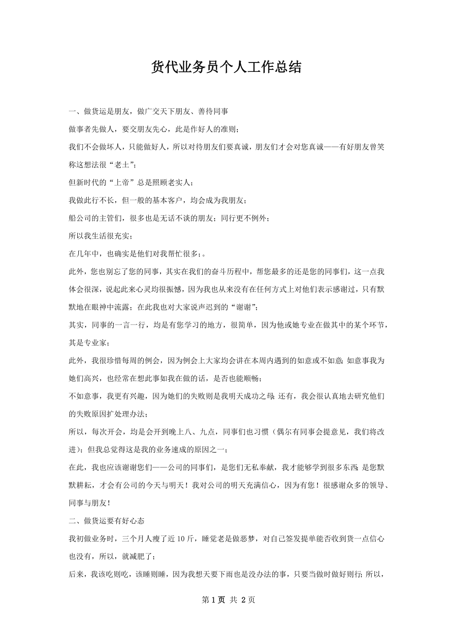 货代业务员个人工作总结.docx_第1页