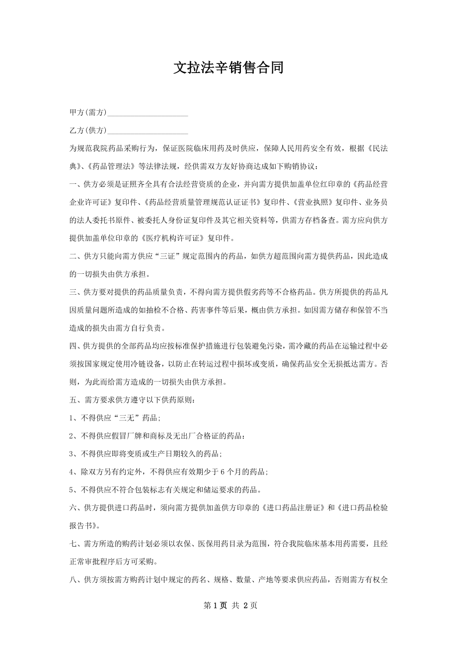 文拉法辛销售合同.docx_第1页