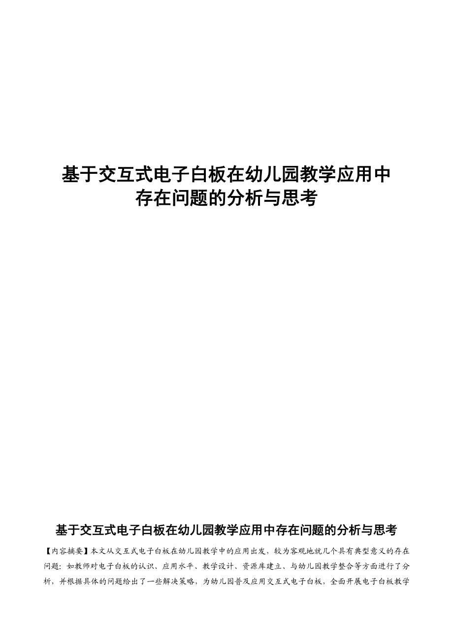 基于交互式电子白板在幼儿园教学应用中存在问题的分析与思考.doc_第1页