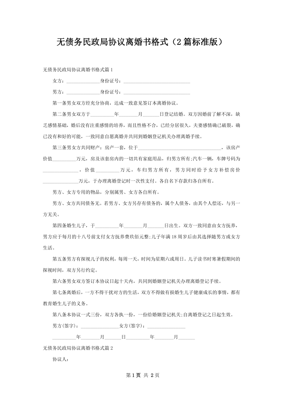 无债务民政局协议离婚书格式（2篇标准版）.docx_第1页