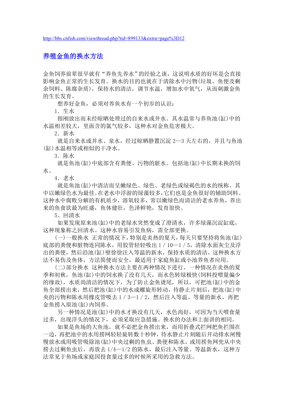 养殖金鱼的换水方法.doc_第1页