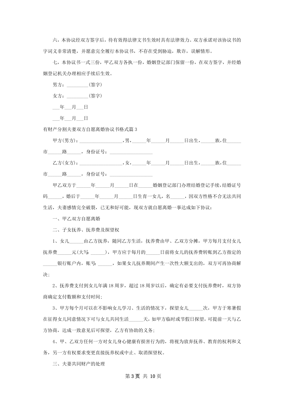 有财产分割夫妻双方自愿离婚协议书格式9篇.docx_第3页