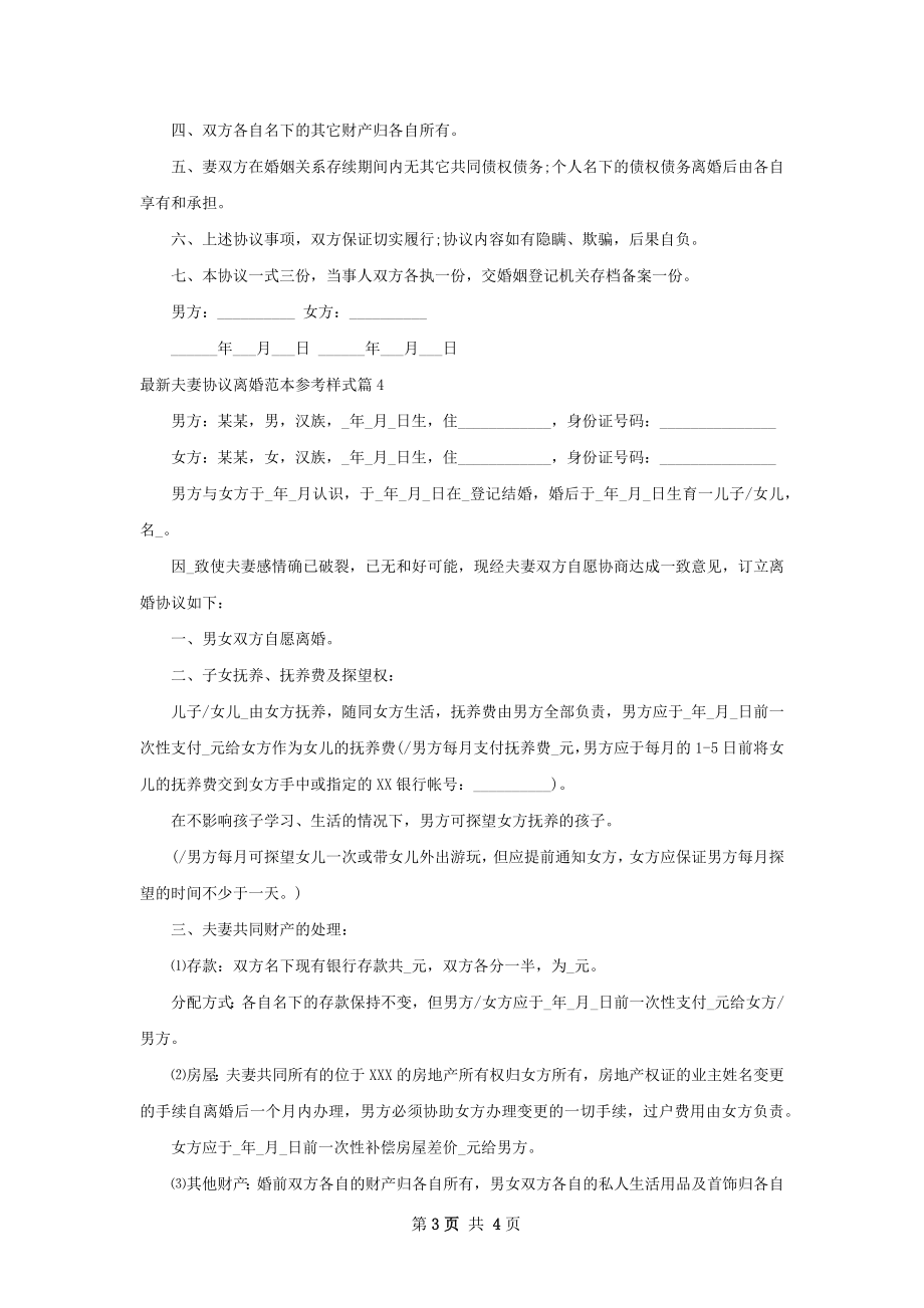 最新夫妻协议离婚范本参考样式（4篇完整版）.docx_第3页