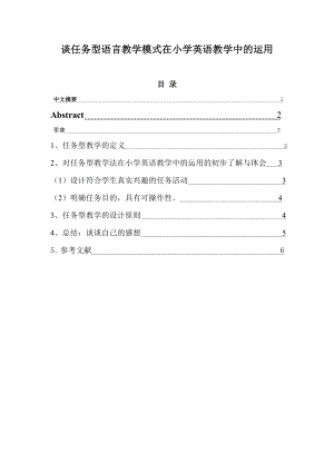 谈任务型语言教学模式在小学英语教学中的运用毕业论文.doc