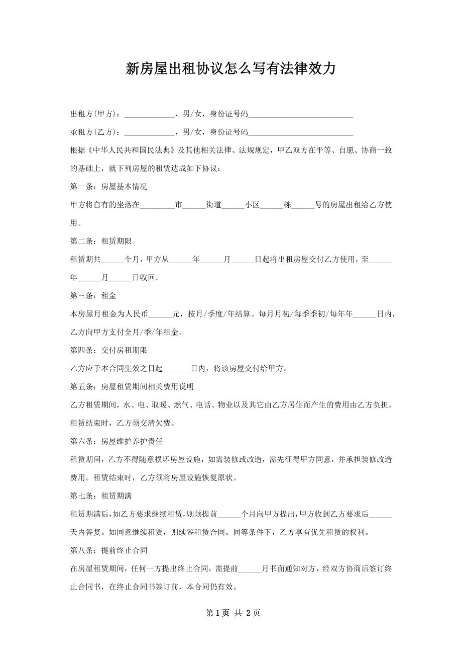 新房屋出租协议怎么写有法律效力.docx_第1页