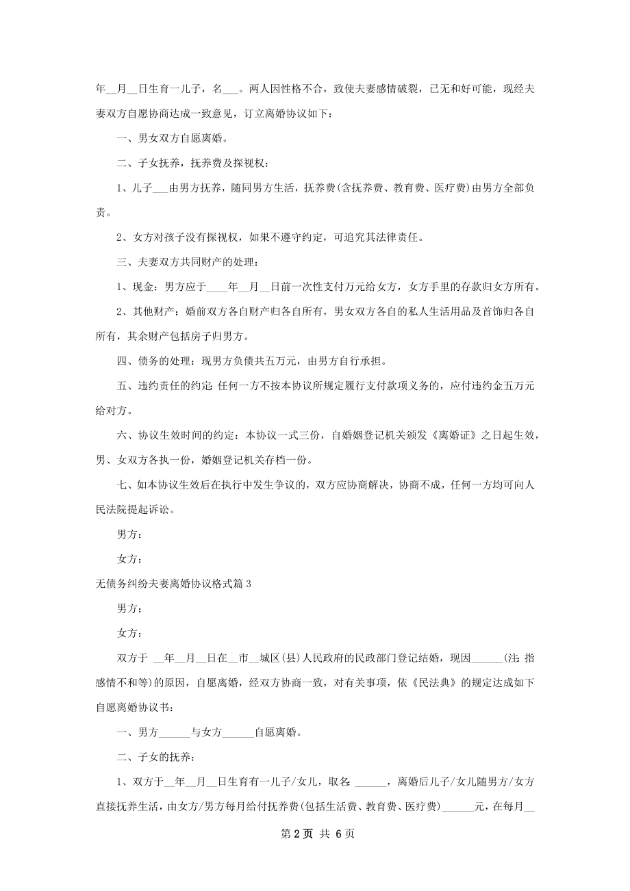 无债务纠纷夫妻离婚协议格式6篇.docx_第2页