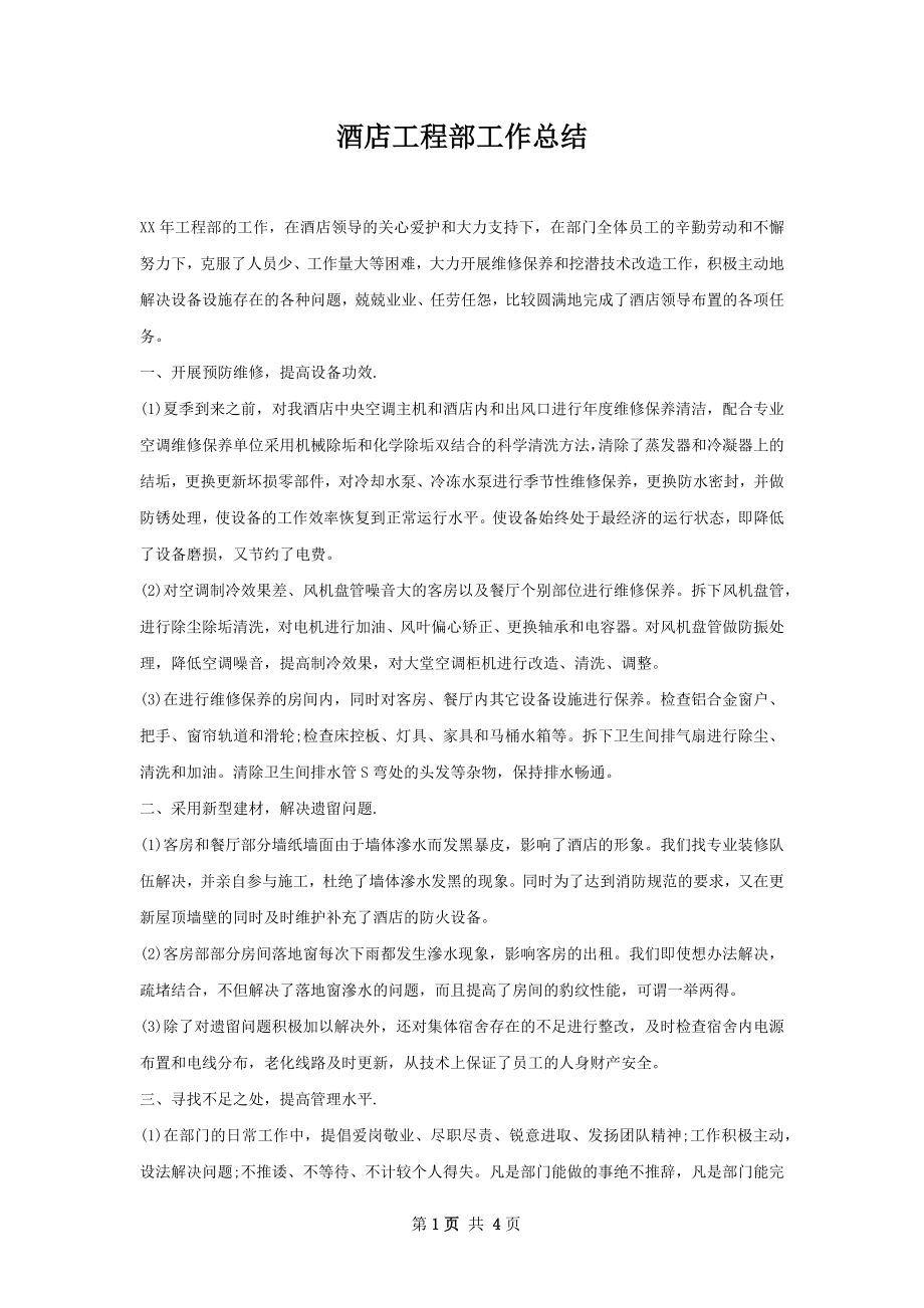 酒店工程部工作总结.docx_第1页