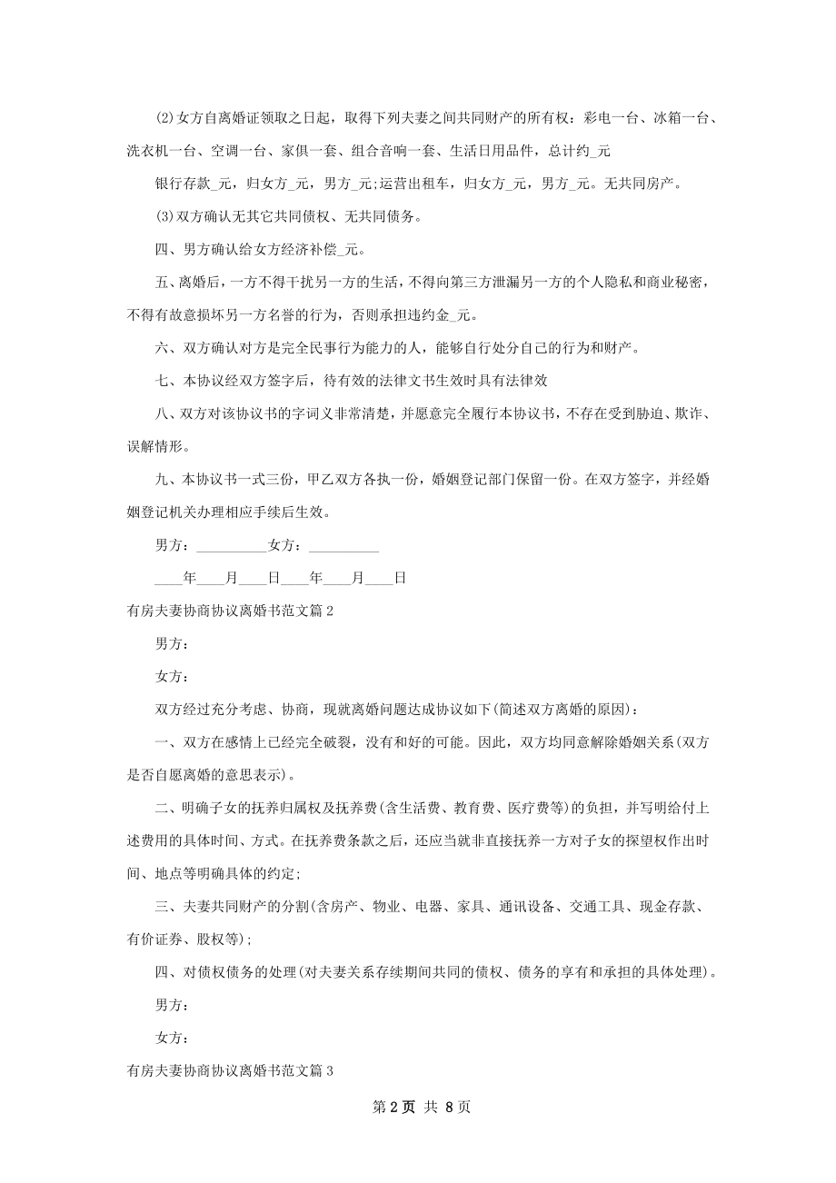 有房夫妻协商协议离婚书范文（精选6篇）.docx_第2页