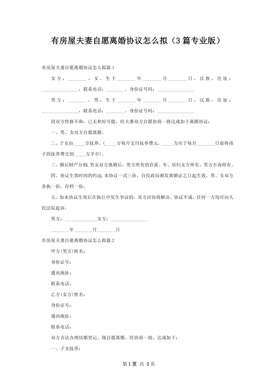 有房屋夫妻自愿离婚协议怎么拟（3篇专业版）.docx_第1页