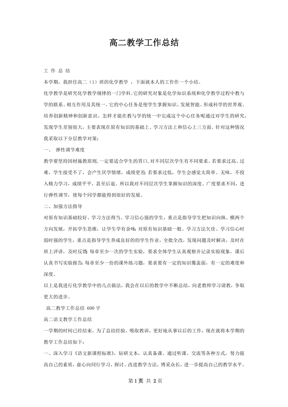 高二教学工作总结.docx_第1页